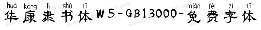 华康隶书体W5-GB13000字体转换