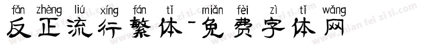 反正流行繁体字体转换