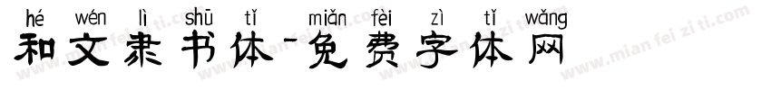 和文隶书体字体转换