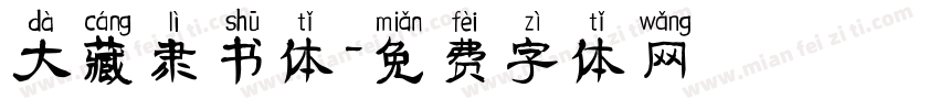 大藏隶书体字体转换
