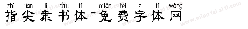 指尖隶书体字体转换
