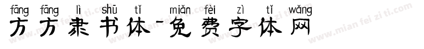 方方隶书体字体转换