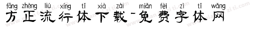 方正流行体下载字体转换