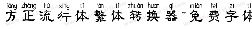 方正流行体繁体转换器字体转换
