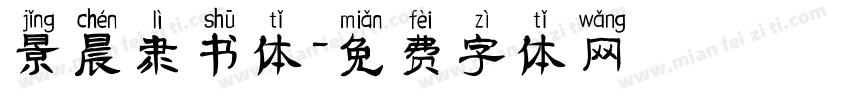 景晨隶书体字体转换