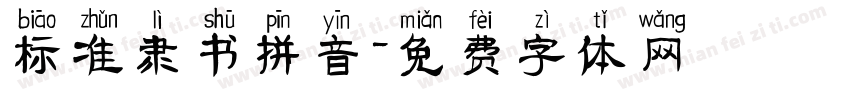 标准隶书拼音字体转换