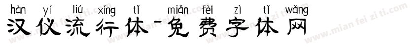 汉仪流行体字体转换