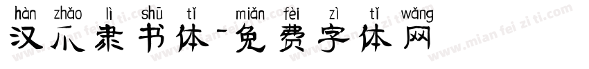 汉爪隶书体字体转换