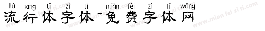 流行体字体字体转换