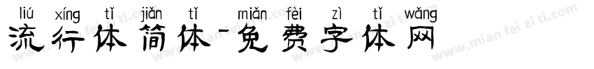 流行体简体字体转换