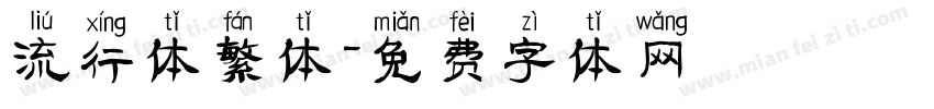 流行体繁体字体转换