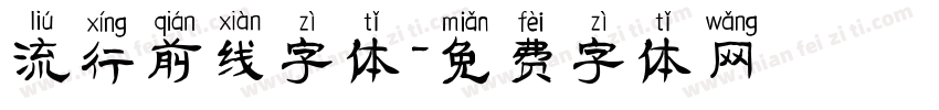 流行前线字体字体转换