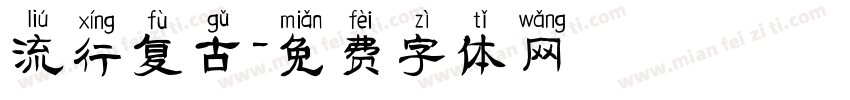 流行复古字体转换