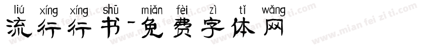 流行行书字体转换