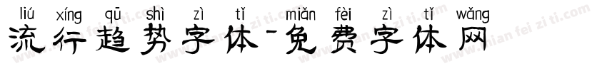 流行趋势字体字体转换