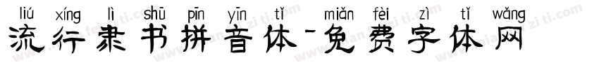 流行隶书拼音体字体转换