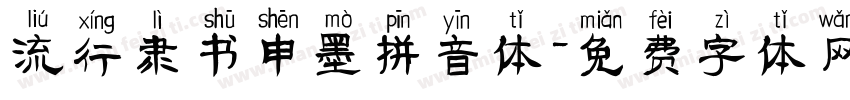 流行隶书申墨拼音体字体转换