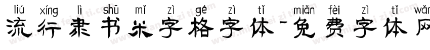 流行隶书米字格字体字体转换
