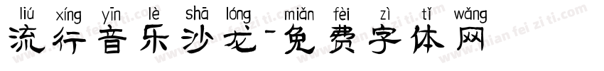 流行音乐沙龙字体转换