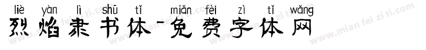 烈焰隶书体字体转换