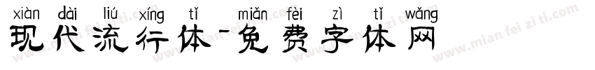 现代流行体字体转换