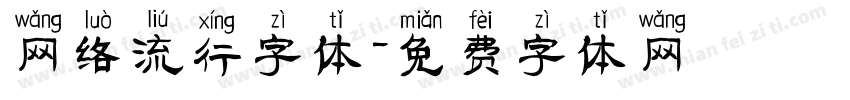 网络流行字体字体转换