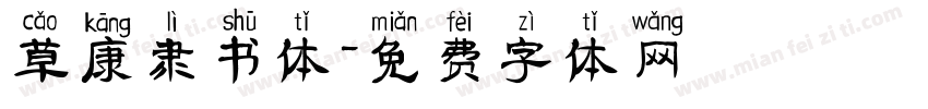 草康隶书体字体转换