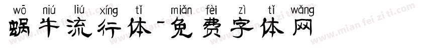 蜗牛流行体字体转换