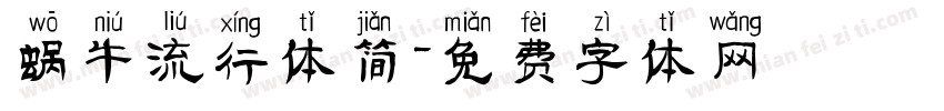 蜗牛流行体简字体转换