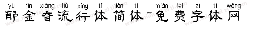 郁金香流行体简体字体转换