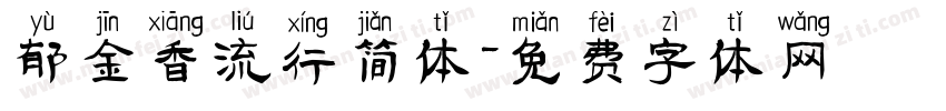 郁金香流行简体字体转换