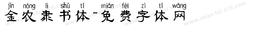 金农隶书体字体转换