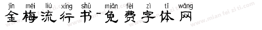 金梅流行书字体转换