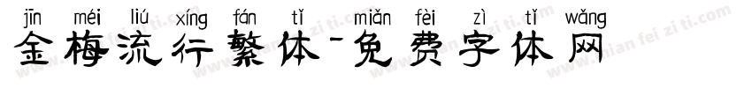 金梅流行繁体字体转换