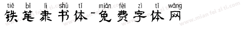 铁笔隶书体字体转换