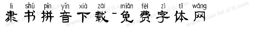 隶书拼音下载字体转换