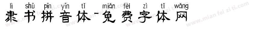 隶书拼音体字体转换