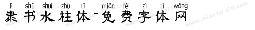隶书水柱体字体转换