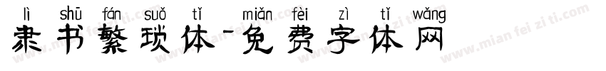 隶书繁琐体字体转换