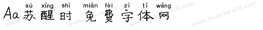 Aa苏醒时字体转换