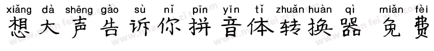 想大声告诉你拼音体转换器字体转换
