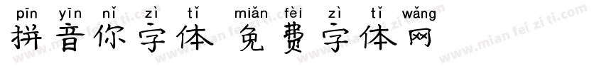 拼音你字体字体转换