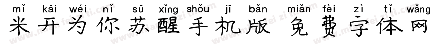 米开为你苏醒手机版字体转换