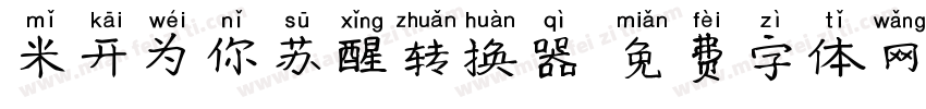 米开为你苏醒转换器字体转换