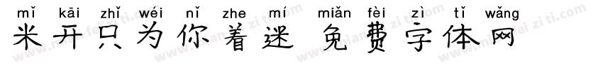 米开只为你着迷字体转换