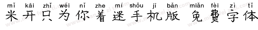 米开只为你着迷手机版字体转换