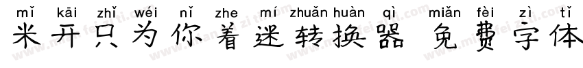 米开只为你着迷转换器字体转换