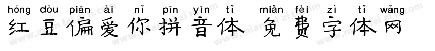 红豆偏爱你拼音体字体转换