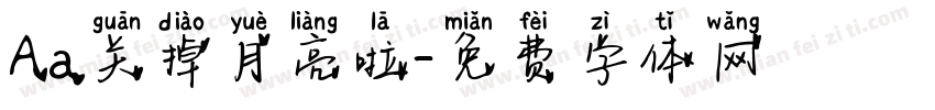 Aa关掉月亮啦字体转换