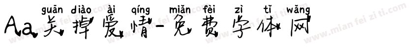 Aa关掉爱情字体转换